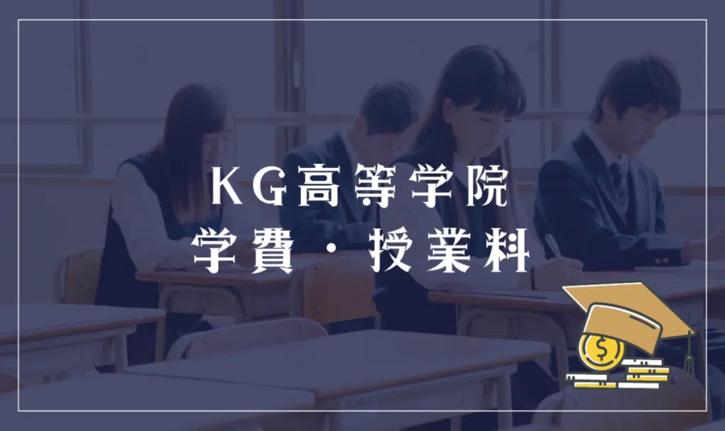 KG高等学院の学費・授業料