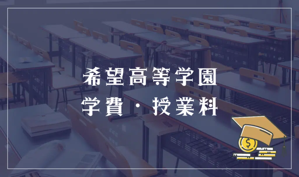 希望高等学園 学費・授業料