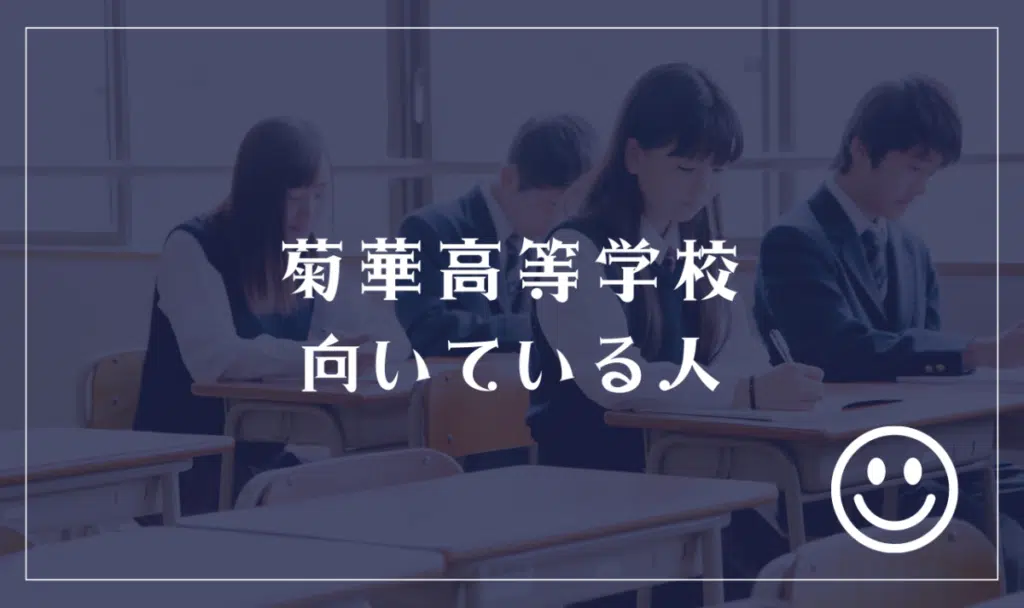 菊華高等学校に向いてる人
