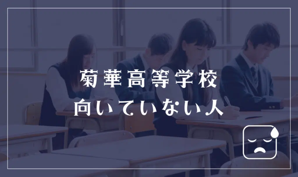 菊華高等学校に向いていない人
