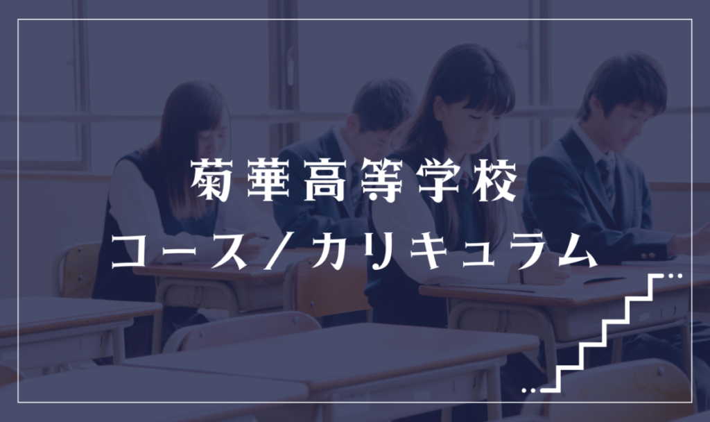 菊華高等学校の通学コース・カリキュラム解説