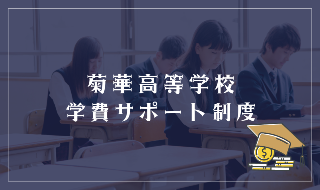 菊華高等学校の学費サポート制度
