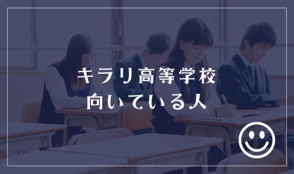 キラリ高等学校に向いてる人