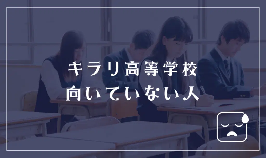 キラリ高等学校に向いてない人
