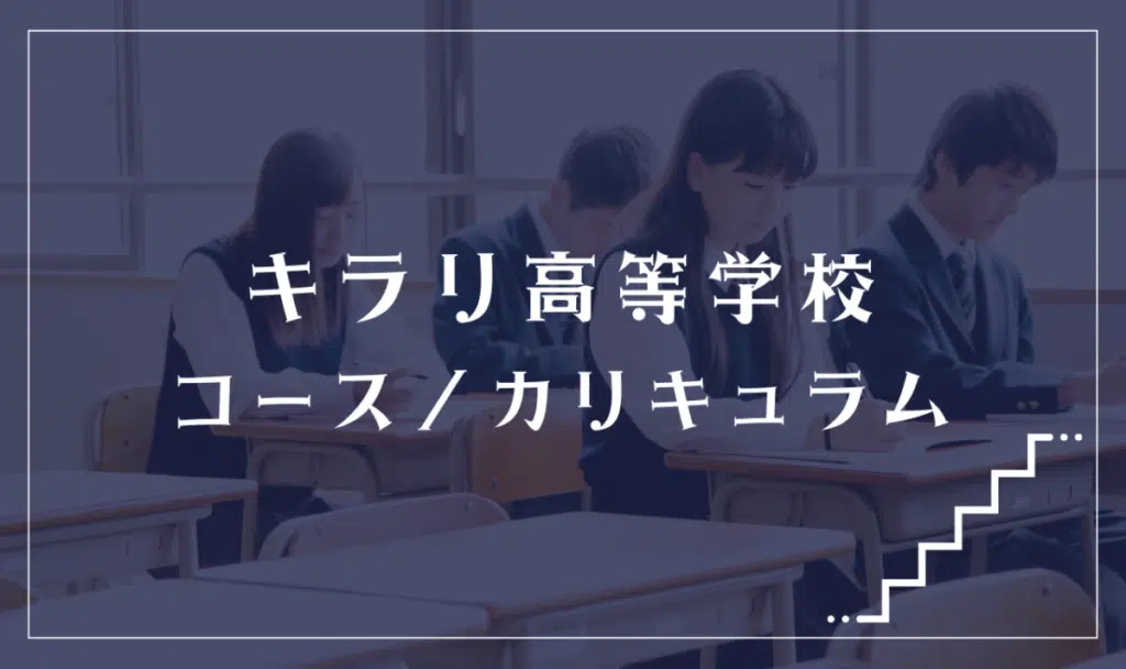 キラリ高等学校の通学コース・カリキュラム解説