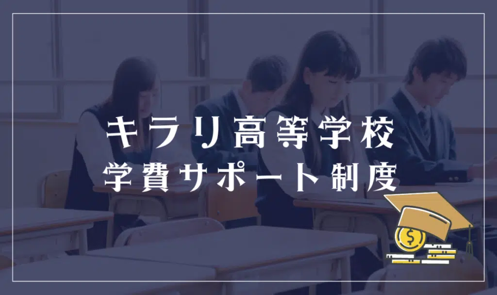 キラリ高等学校の学費サポート制度