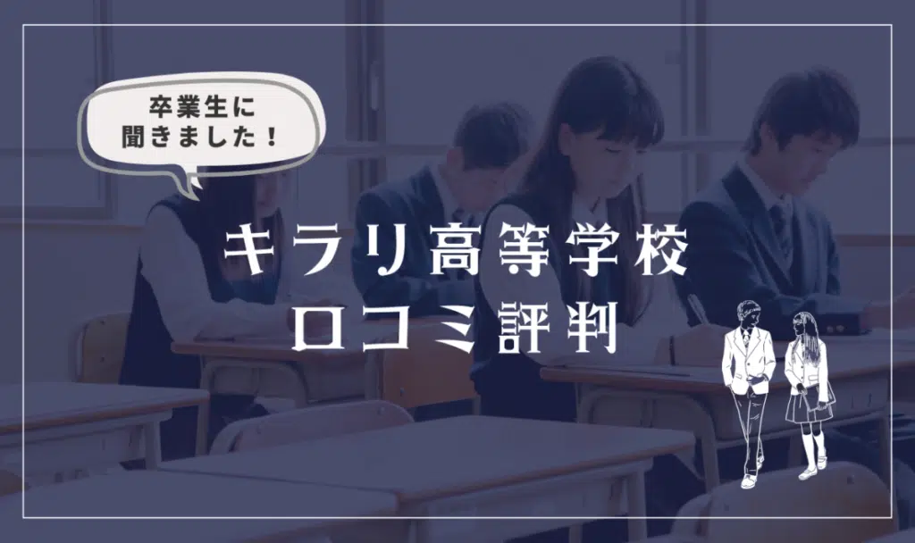 キラリ高等学校の口コミ評判