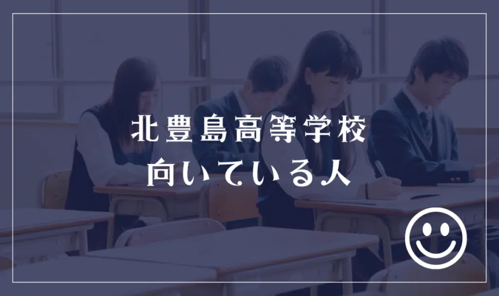 北豊島高等学校に向いてる人
