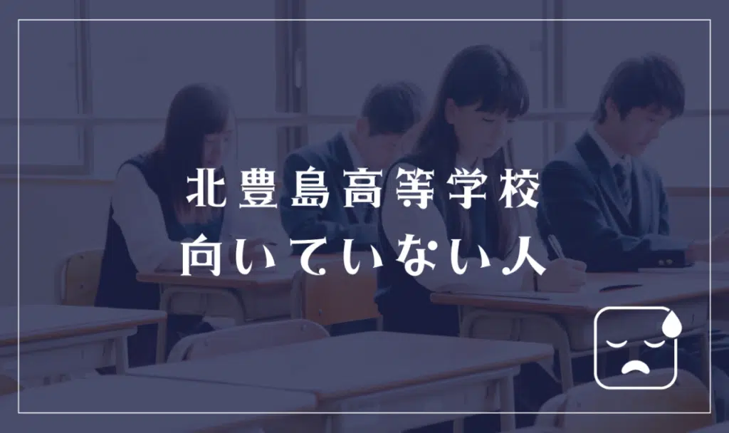 北豊島高等学校に向いていない人