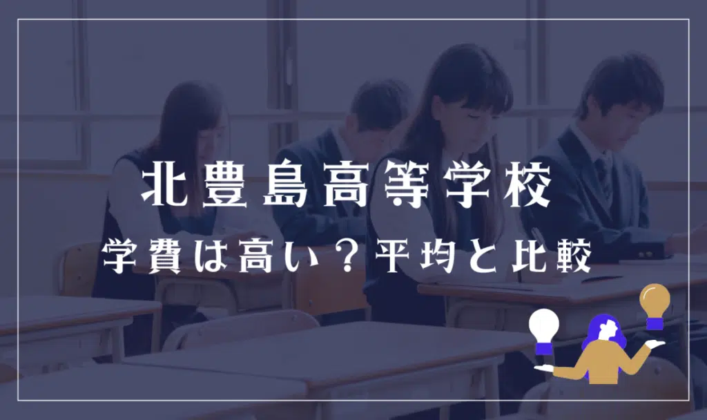 北豊島高等学校の学費は高い？平均と比較