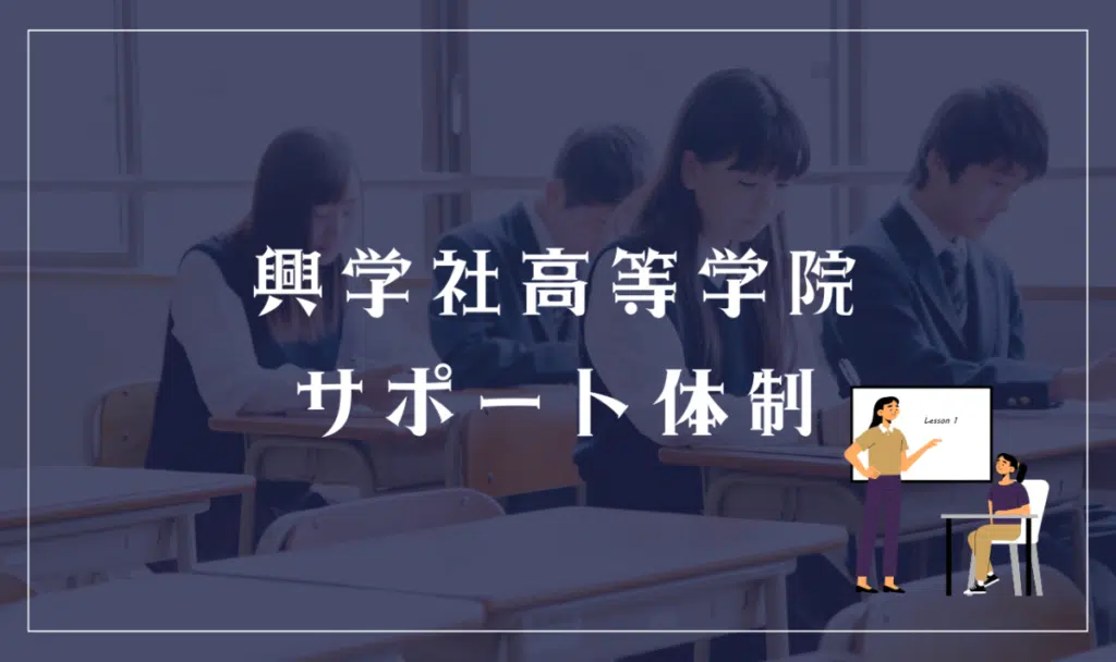 興学社高等学院のサポート体制