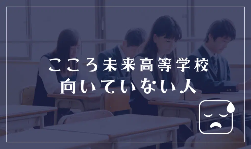 こころ未来高等学校に向いてない人