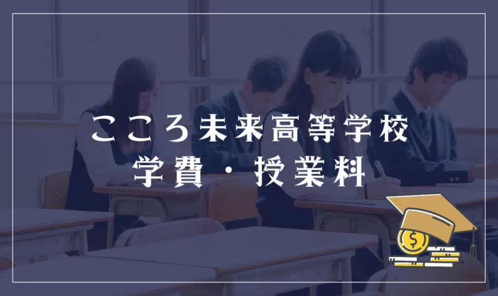 こころ未来高等学校の学費・授業料
