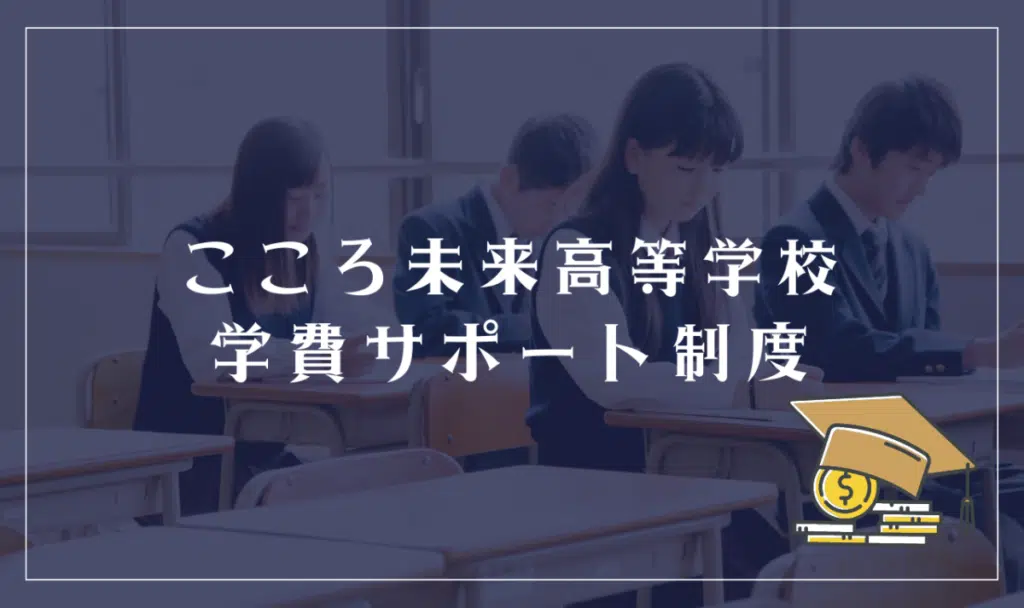 こころ未来高等学校の学費サポート制度