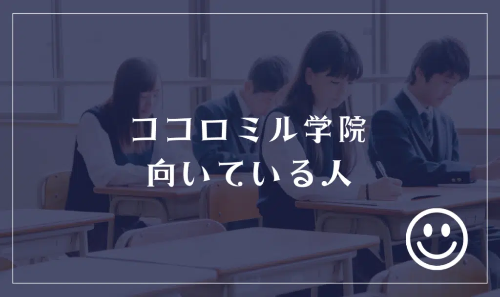 キラリ高等学校に向いてる人