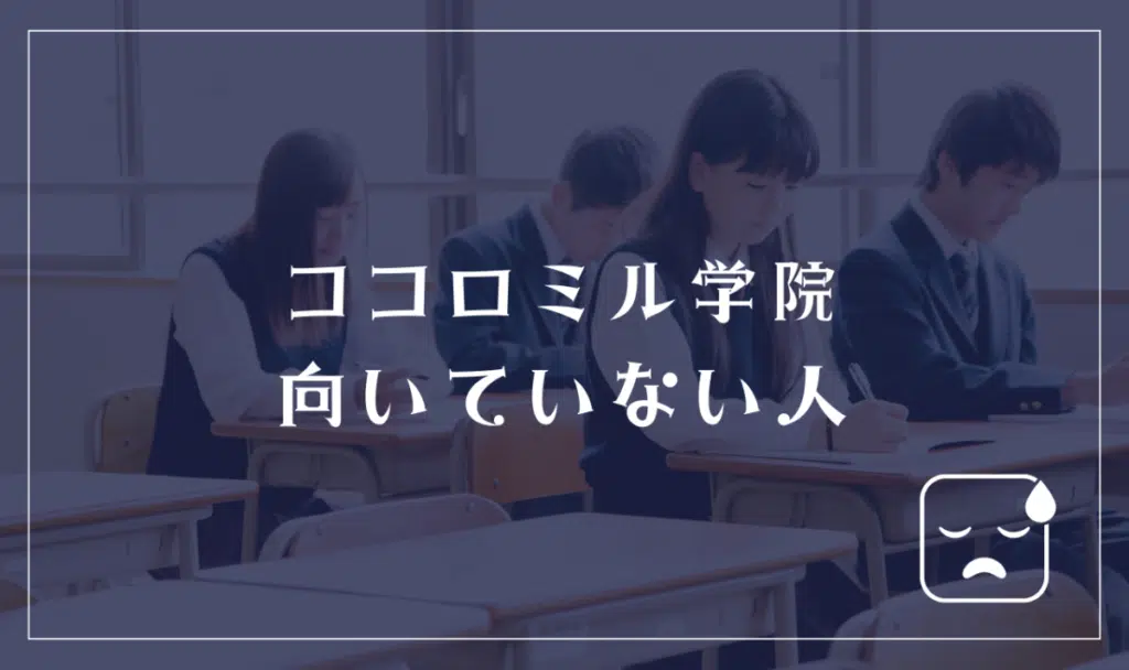 キラリ高等学校に向いてない人