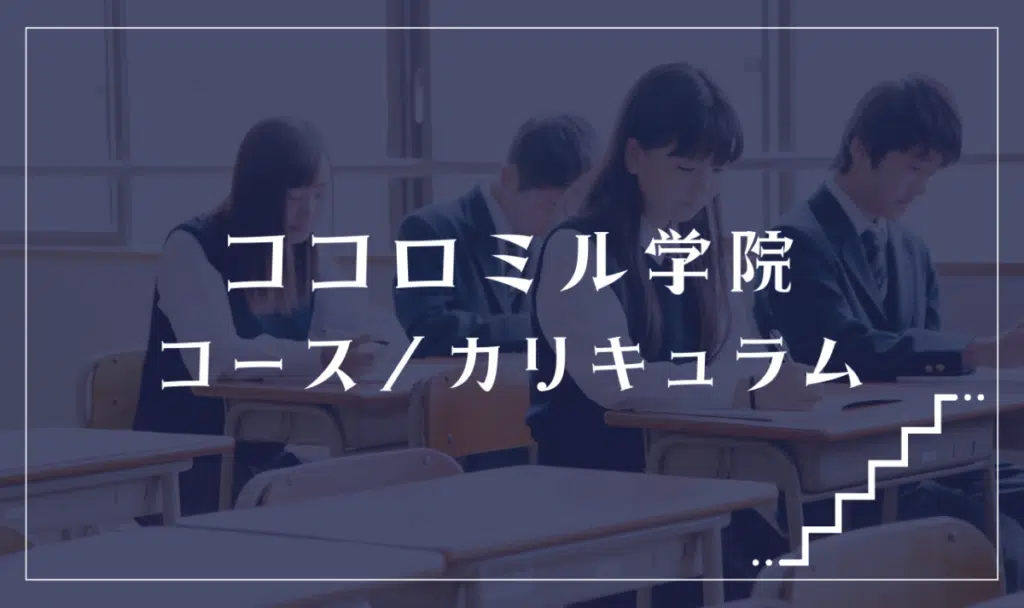 キラリ高等学校の通学コース・カリキュラム解説
