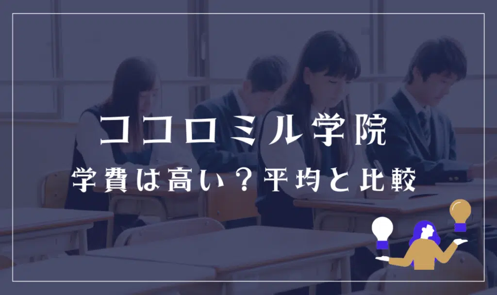 キラリ高等学校の学費は高い?平均と比較