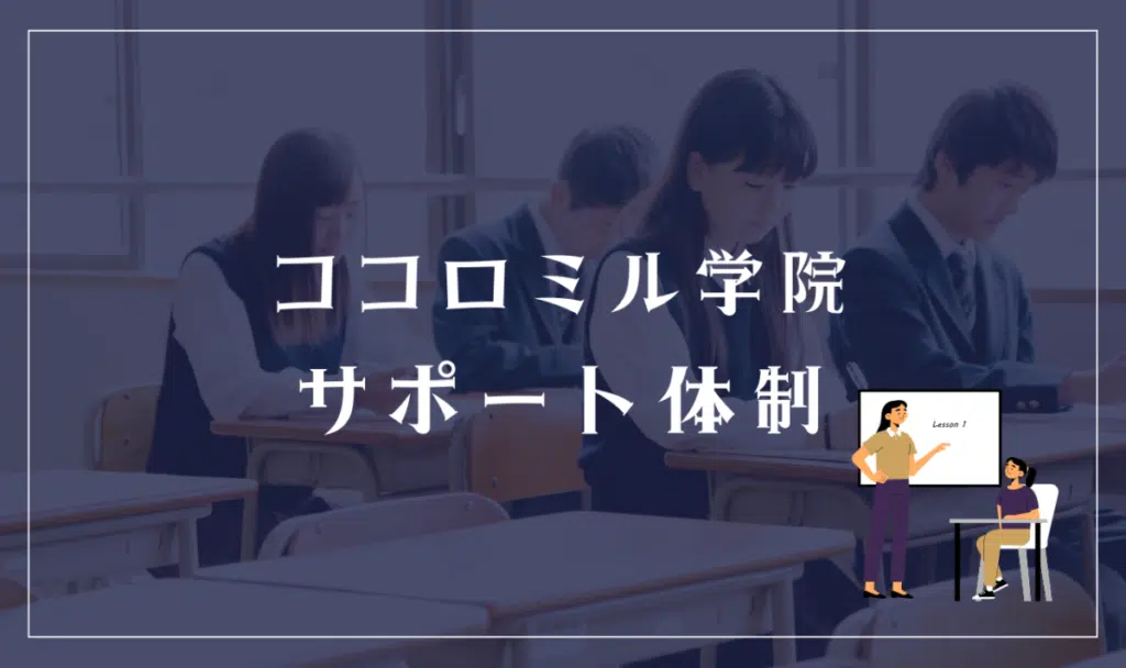 キラリ高等学校のサポート体制