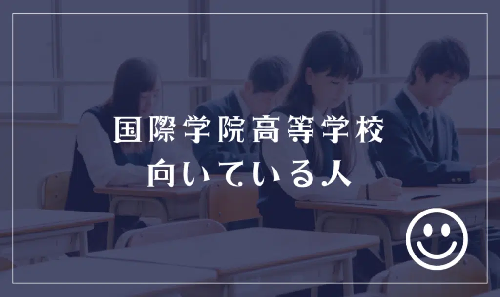 国際学院高等学校に向いてる人