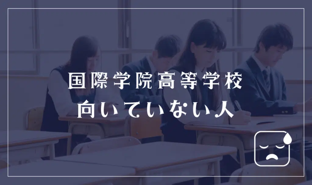 国際学院高等学校に向いていない人