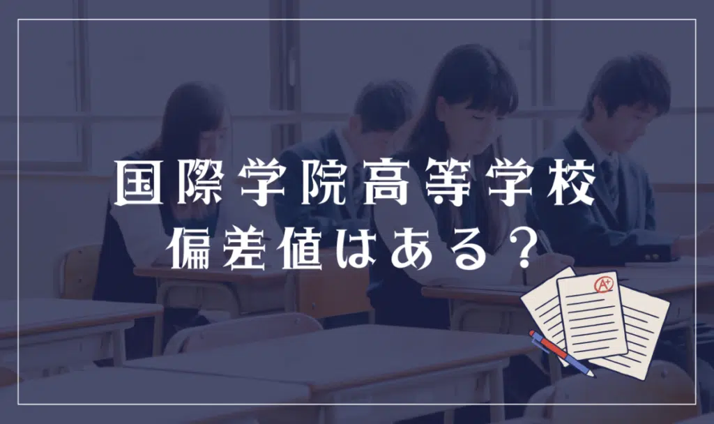 国際学院高等学校に偏差値はある?