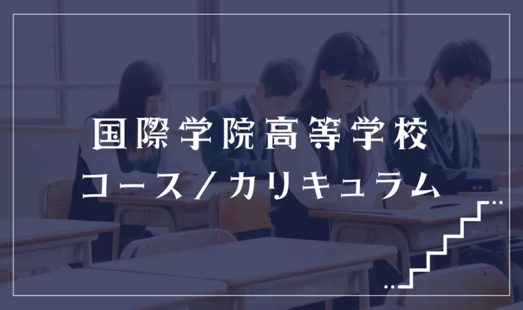 国際学院高等学校の通学コース・カリキュラム解説