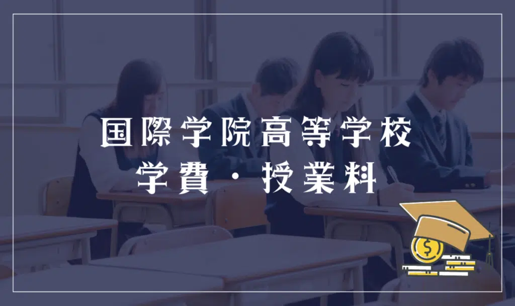 国際学院高等学校の学費・授業料