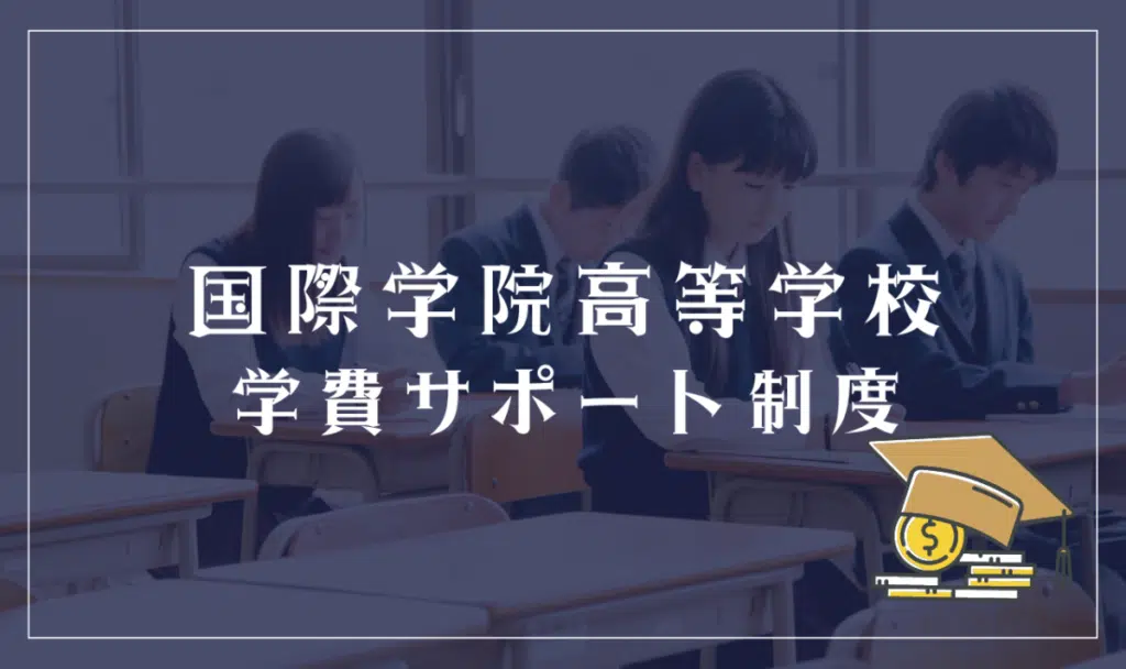 国際学院高等学校の学費サポート制度