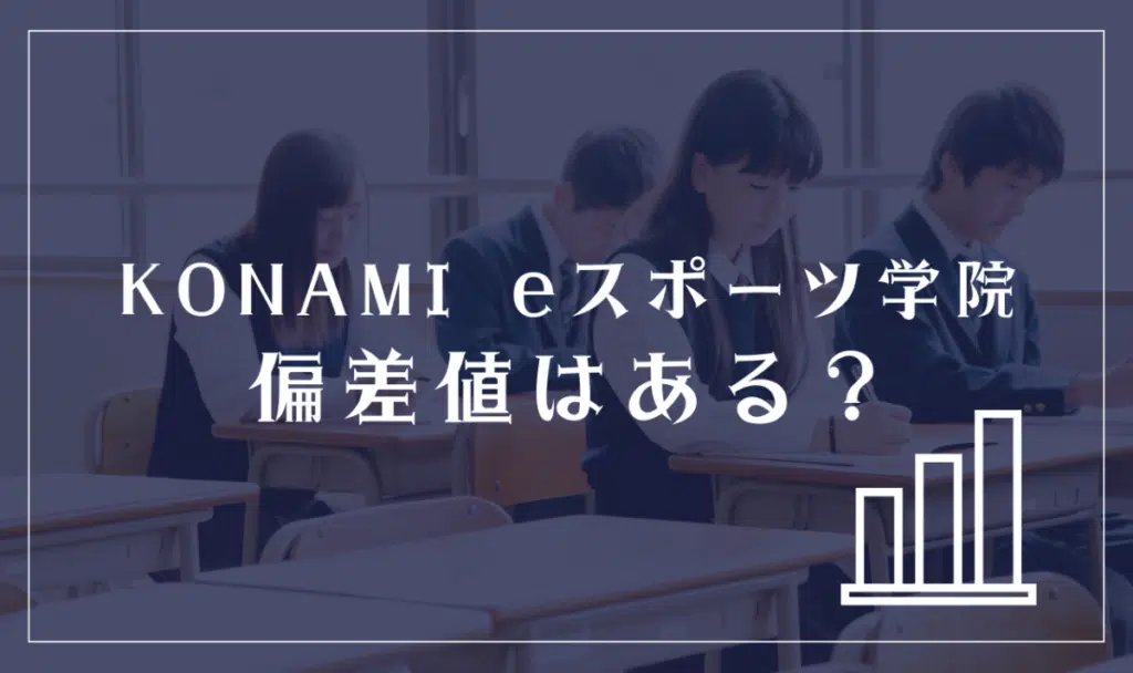 KONAMI eスポーツ学院に偏差値はある？
