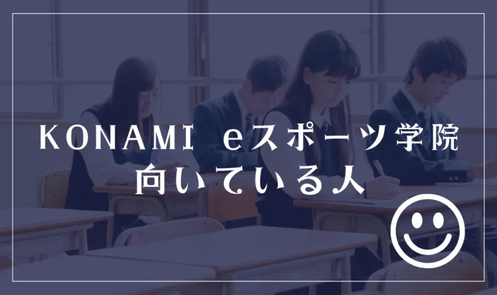 KONAMI eスポーツ学院に向いてる人