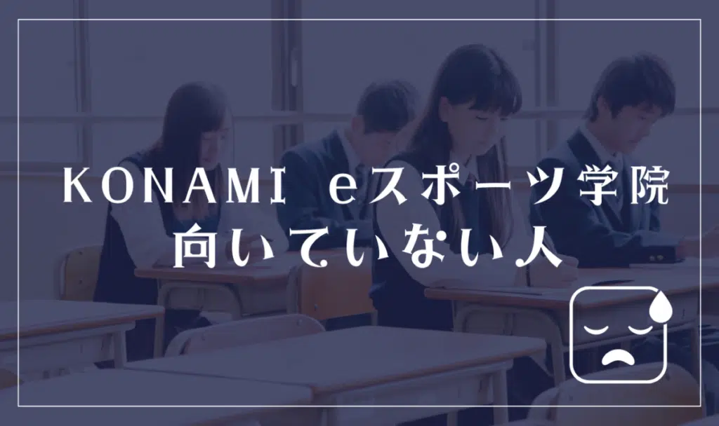 KONAMI eスポーツ学院に向いてない人