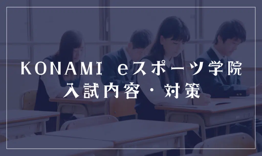 KONAMI eスポーツ学院の入試内容と対策