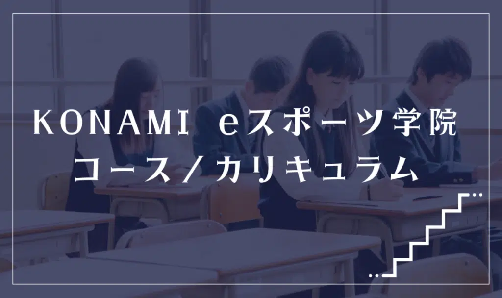 KONAMI eスポーツ学院の通学コース・カリキュラム解説