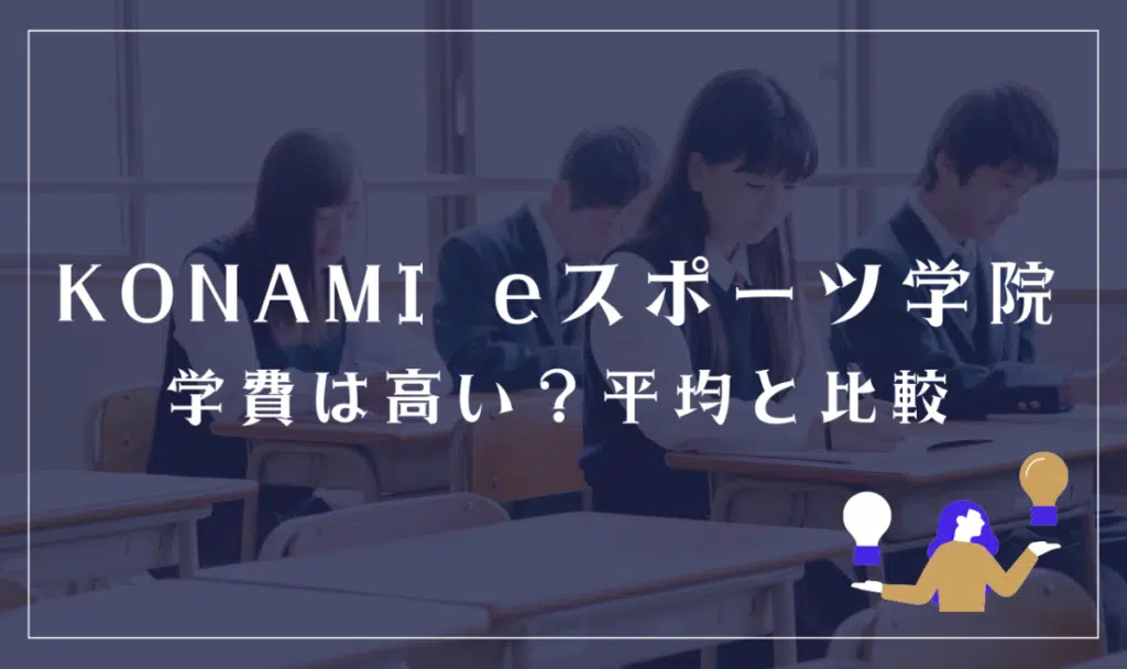 KONAMI eスポーツ学院の学費は高い？平均と比較