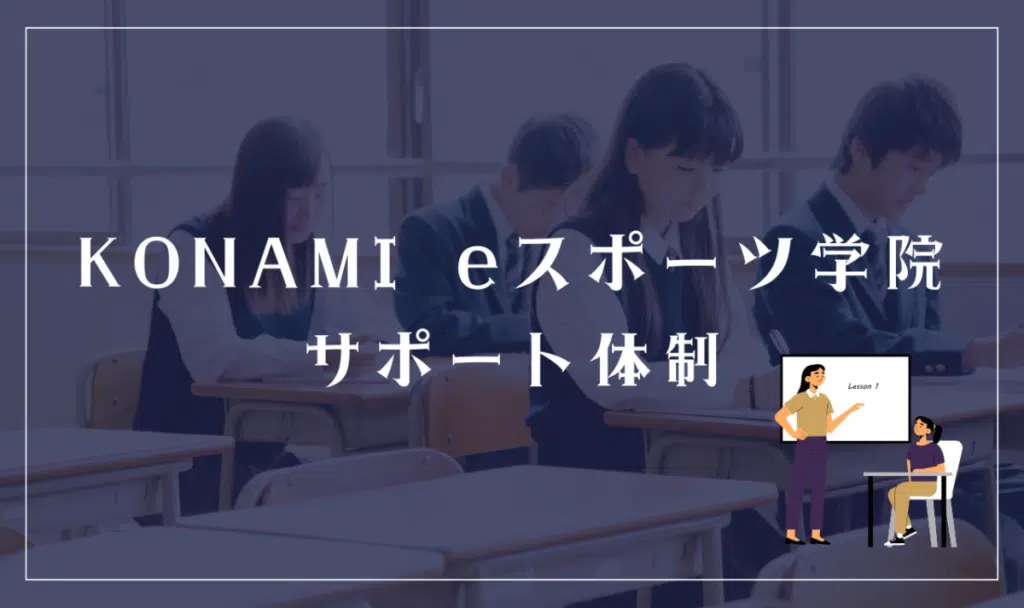 KONAMI eスポーツ学院のサポート体制
