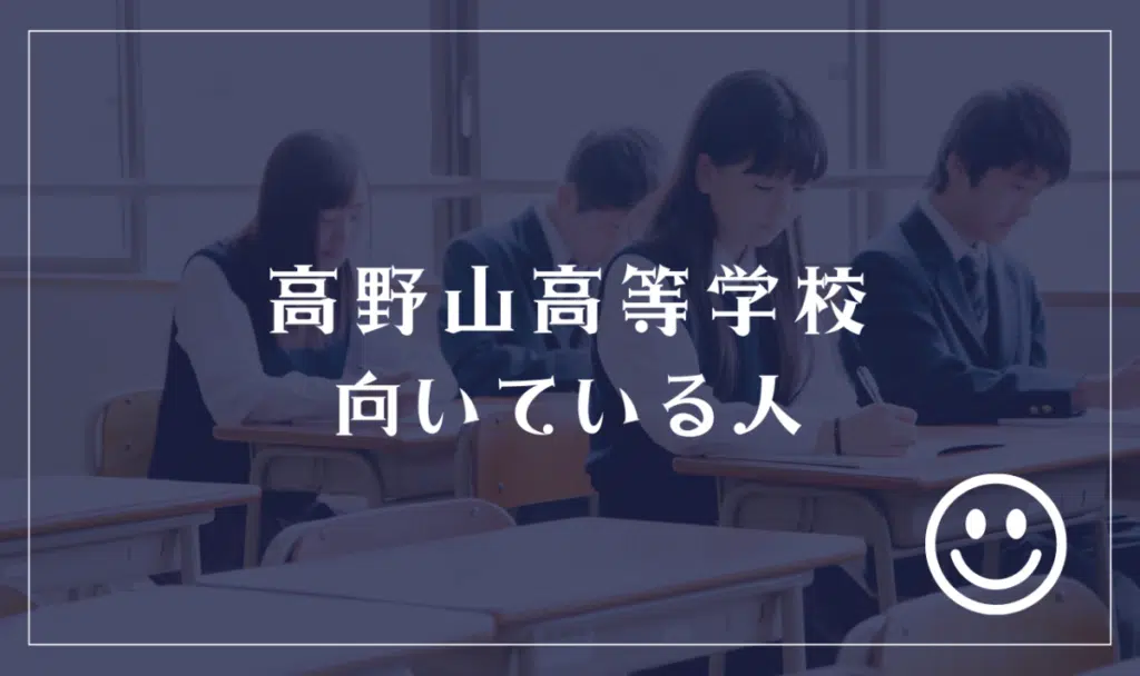 高野山高等学校に向いてる人