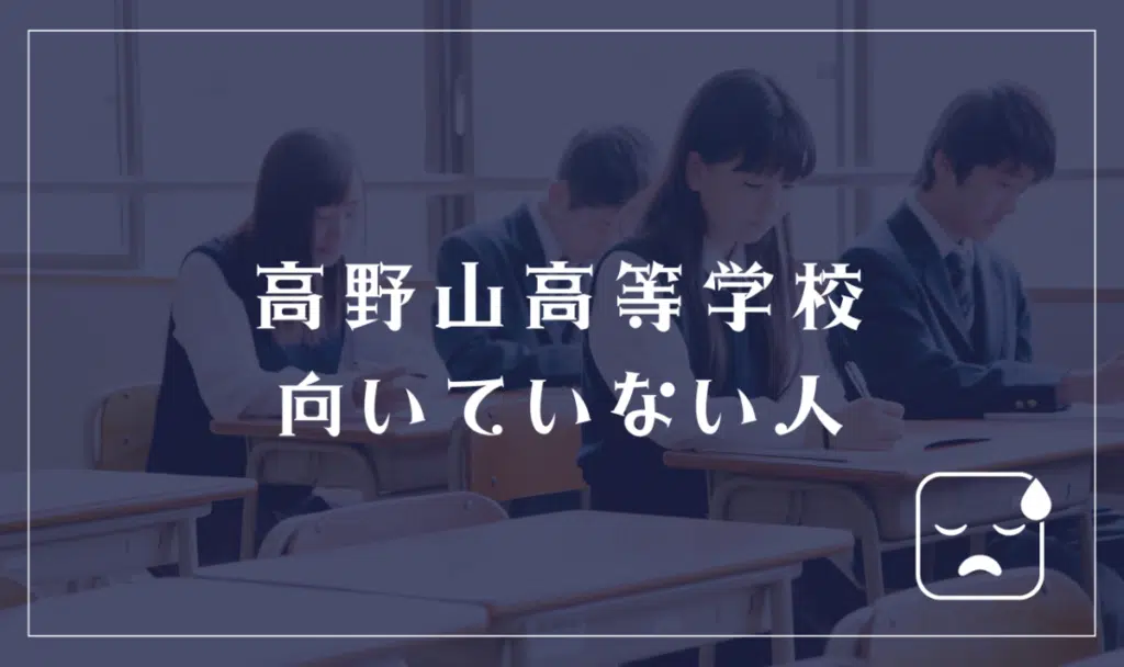 高野山高等学校に向いていない人