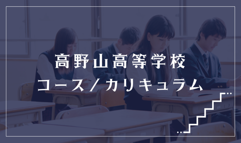 高野山高等学校の通学コース・カリキュラム解説