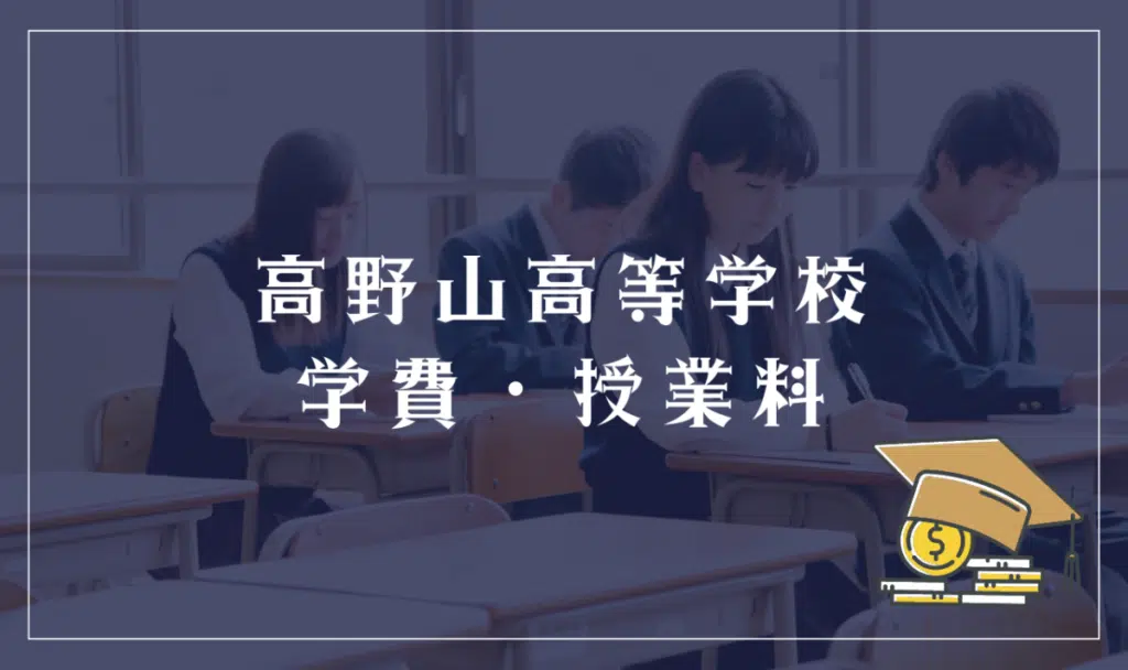 高野山高等学校の学費・授業料