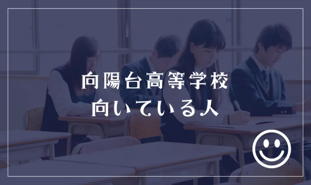 向陽台高等学校に向いてる人