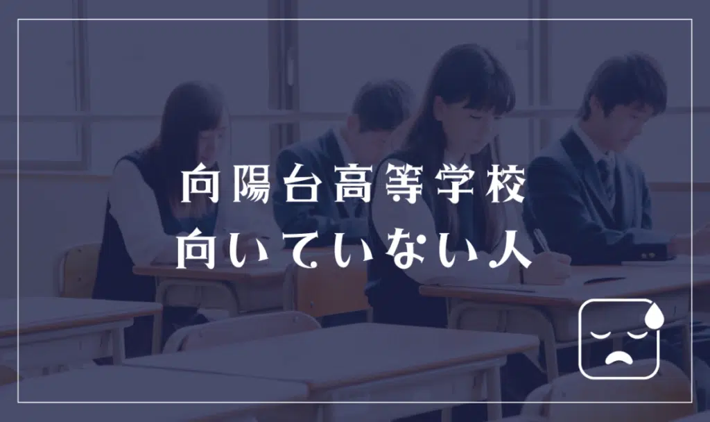 向陽台高等学校に向いていない人