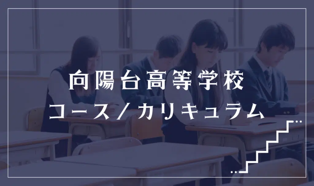 向陽台高等学校の通学コース・カリキュラム解説