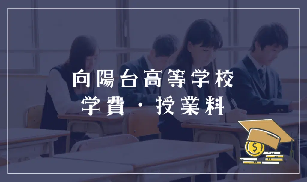 向陽台高等学校の学費・授業料