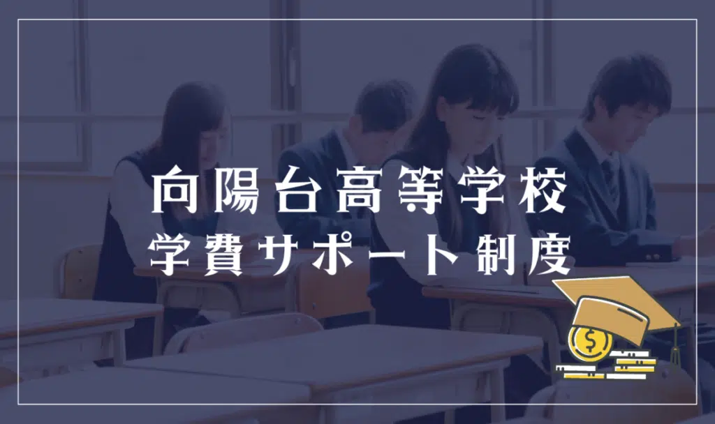 向陽台高等学校の学費サポート制度