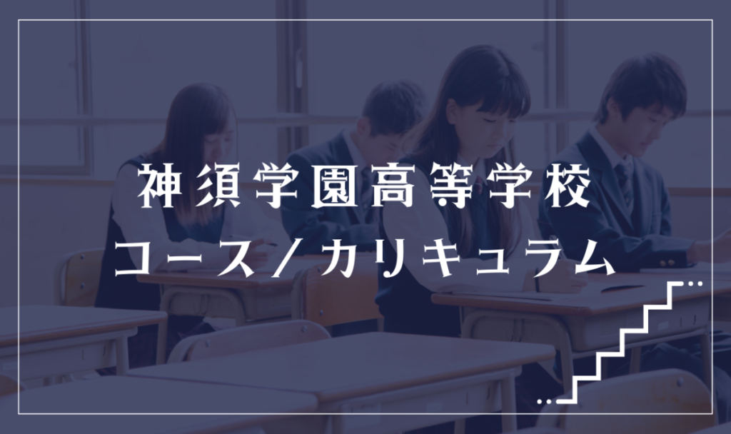 神須学園高等学校の通学コース・カリキュラム解説
