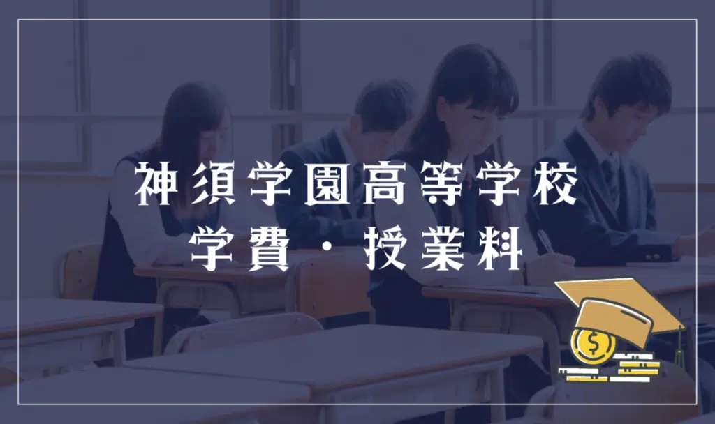 神須学園高等学校の学費・授業料
