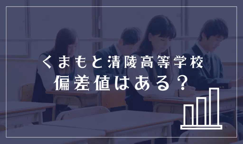 くまもと清陵高等学校に偏差値はある？
