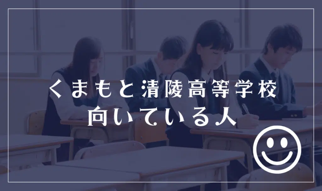 くまもと清陵高等学校に向いてる人
