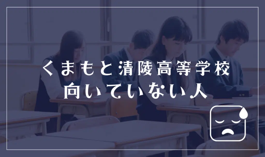 くまもと清陵高等学校に向いてない人

